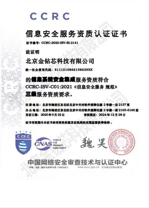 CCRC 信息安全集成服务资质认证证书